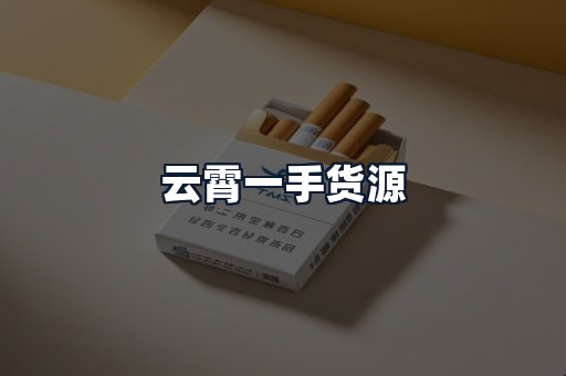 云霄一手货源